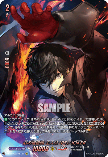 心の怪盗団 主人公(P5)/JOKER PSC