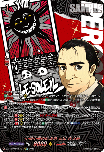 不撓不屈の政治家 吉田 寅之助 PSC