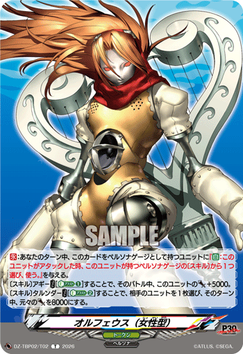 オルフェウス（女性型） T