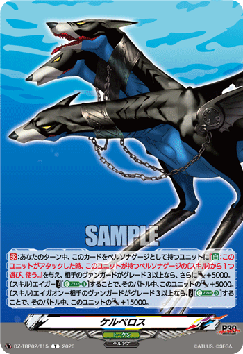 ケルベロス T