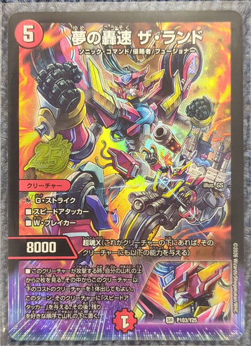 夢の轟速ザ・ランド(P103/Y25)