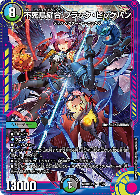 不死鳥縫合 ブラック・ビッグバン（ART極023/5）｜コードネーム：「スペース・アクロバッツ」アナン/サナ