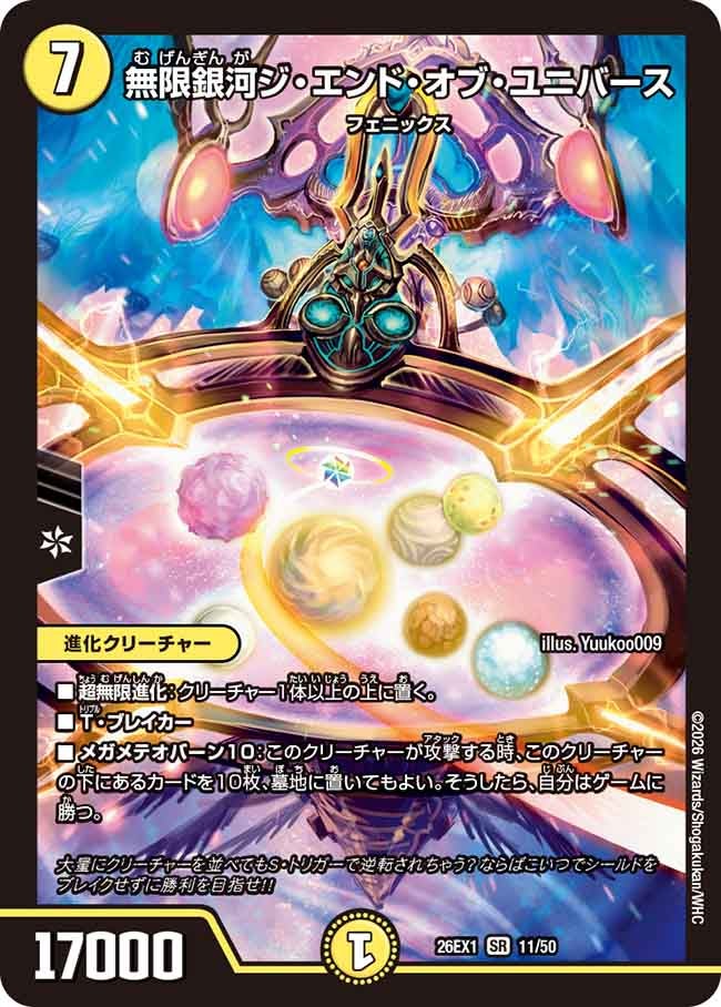 無限銀河ジ・エンド・オブ・ユニバース