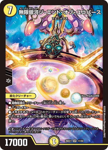 無限銀河ジ・エンド・オブ・ユニバース