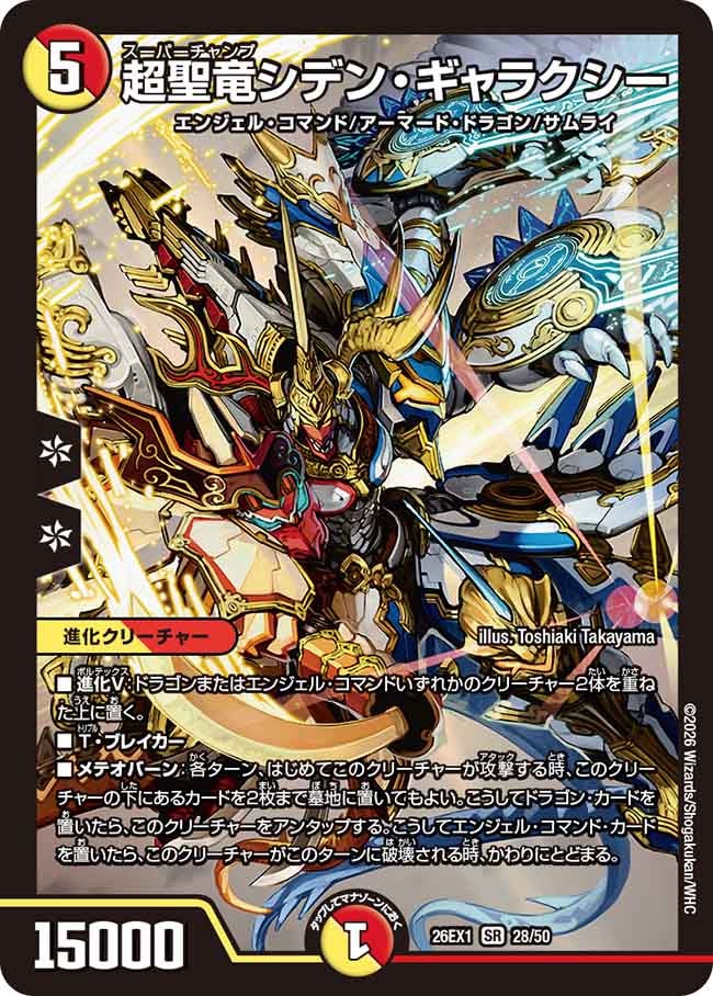 超聖竜シデン・ギャラクシー
