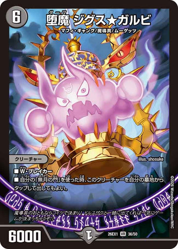 堕魔 ジグス★ガルビ