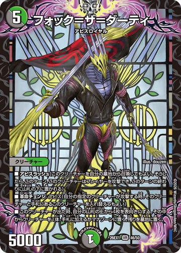 フォック＝ザ＝ダーティ
