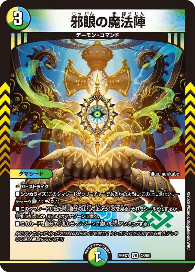邪眼の魔法陣 – 【デュエマ・ヴァンガード専門店】Card Village
