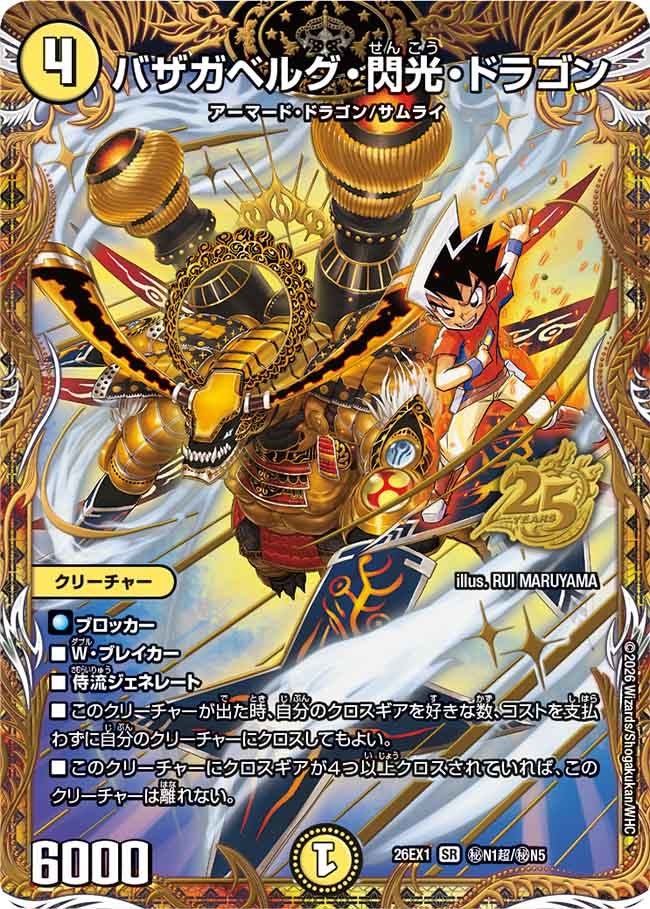 バザガベルグ・閃光・ドラゴン
