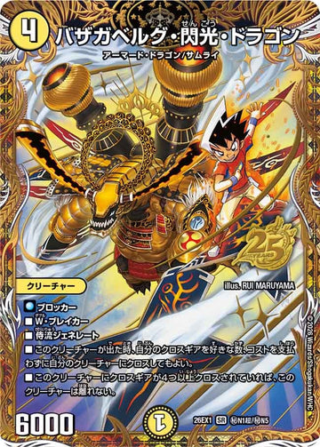 バザガベルグ・閃光・ドラゴン