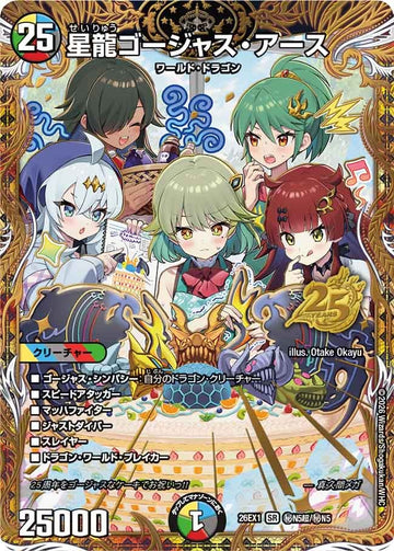 星龍ゴージャス・アース