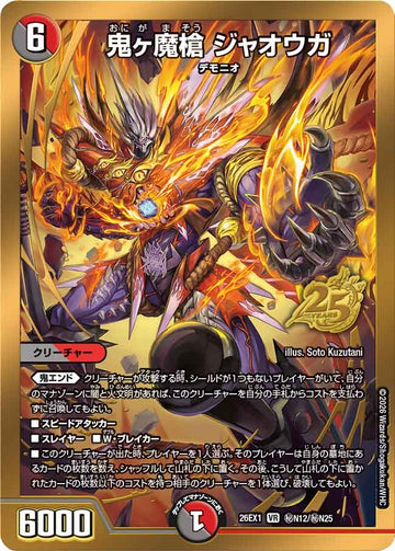 鬼ヶ魔槍 ジャオウガ