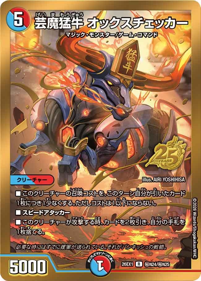 芸魔猛牛 オックスチェッカー