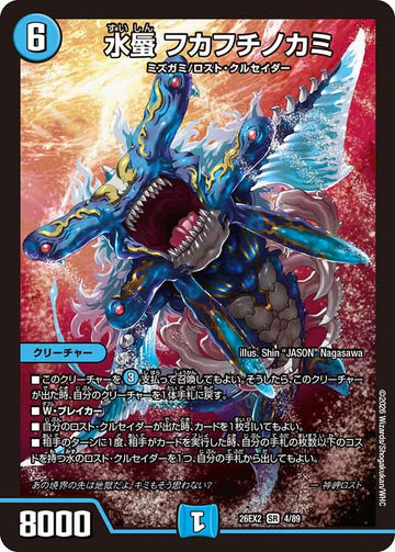 水蜃 フカフチノカミ