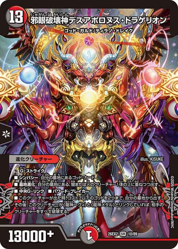 邪眼破壊神デスアポロヌス・ドラゲリオン