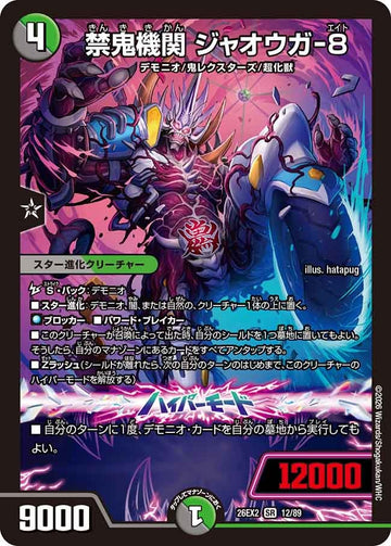 禁鬼機関 ジャオウガ-8