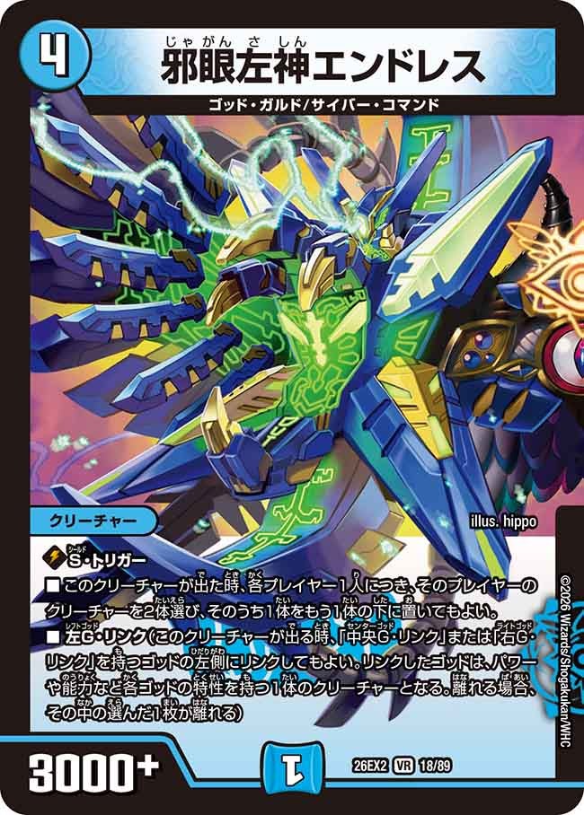 邪眼左神エンドレス