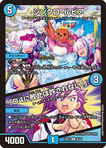シンクロ・ルピア / 「D4に敗北は許されない！」