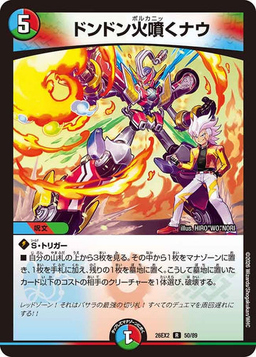 ドンドン火噴くナウ