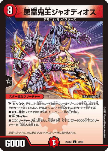 悪霊鬼王ジャオディオス