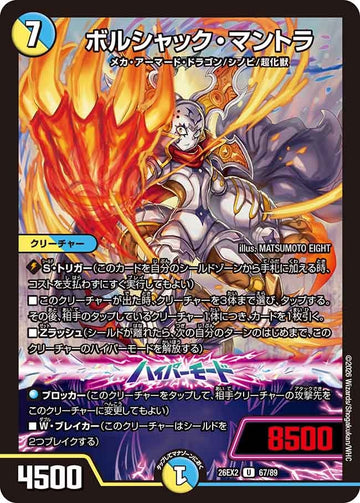ボルシャック・マントラ