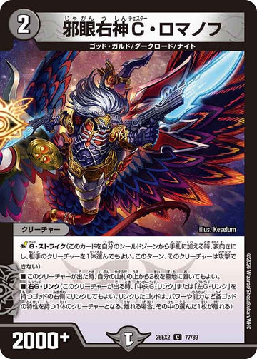 邪眼右神C・ロマノフ