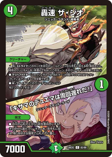 轟速 ザ・ジオ / 「キサマのデュエマは周回遅れだ！」