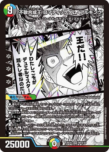 不敬合成王 ロマティックダム・アルキング