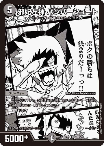 邪妃左神 バンバーシュート