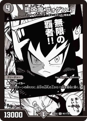 堕∞魔 ヴォゲンム