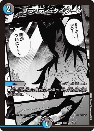 ブラッディ・タイフーン