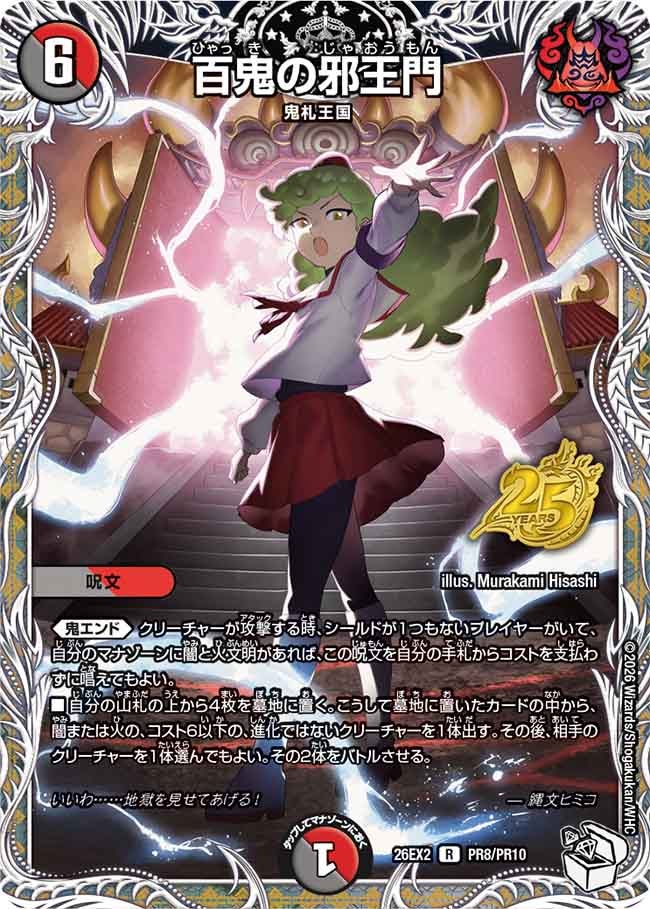 百鬼の邪王門