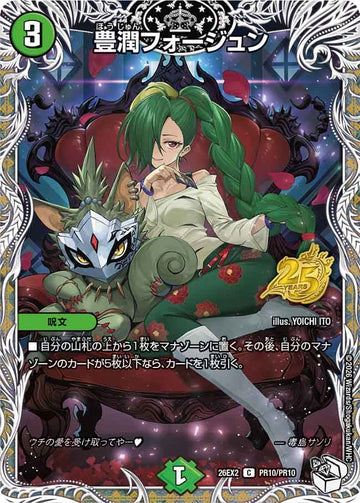 豊潤フォージュン