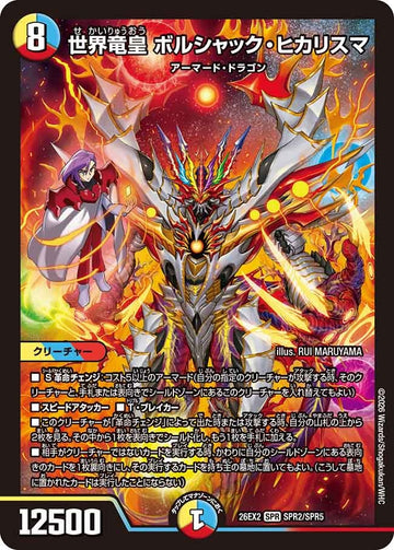 世界竜皇 ボルシャック・ヒカリスマ
