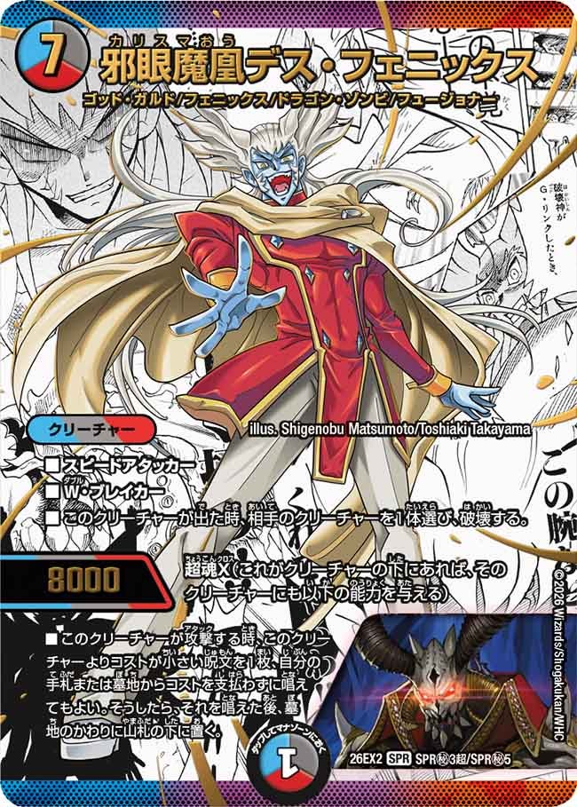 邪眼魔凰デス・フェニックス