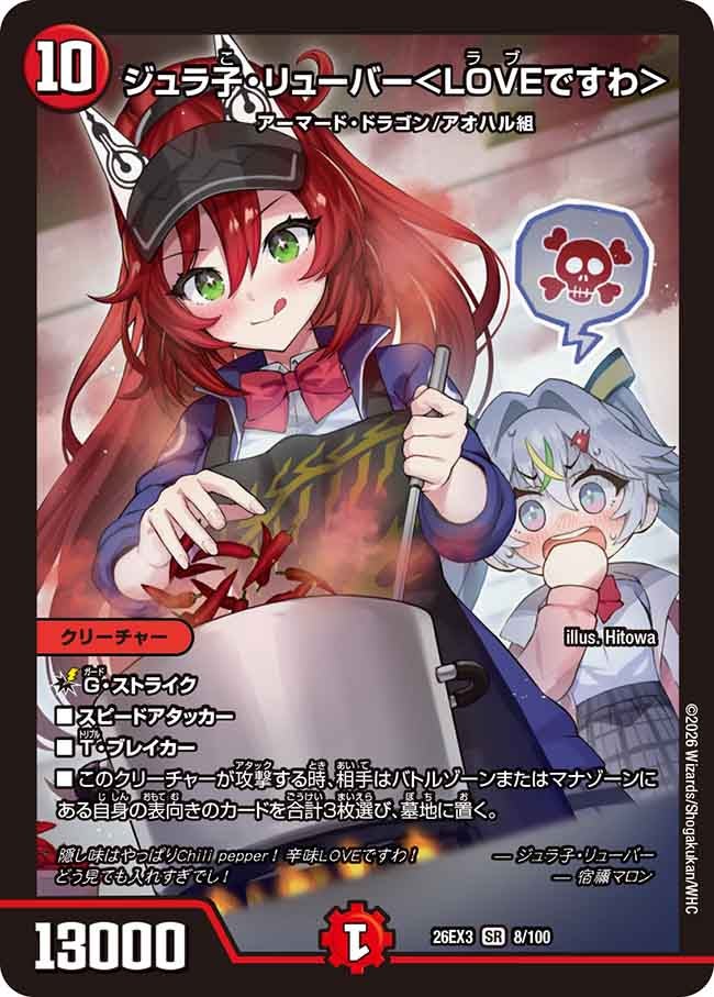 ジュラ子・リューバー＜LOVEですわ＞