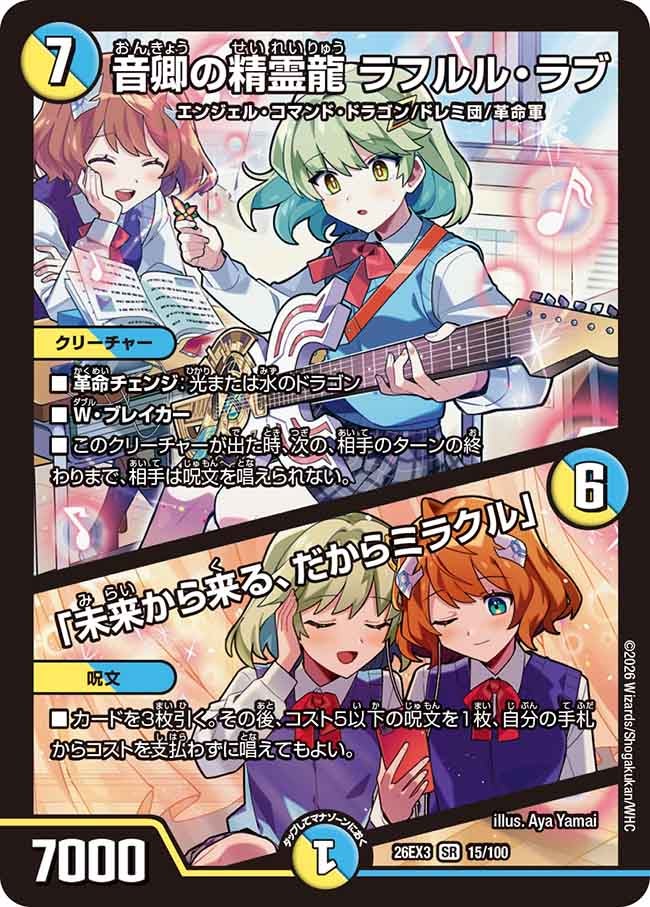 音卿の精霊龍 ラフルル・ラブ / 「未来から来る、だからミラクル」