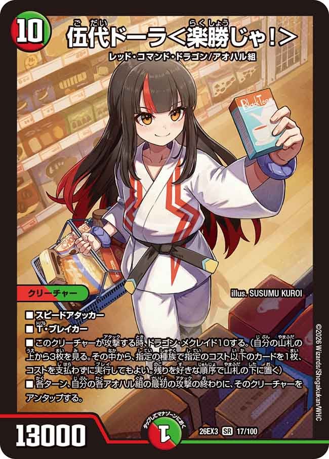 伍代ドーラ＜楽勝じゃ！＞