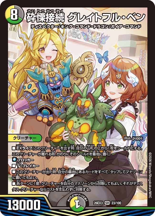 砕慄接続 グレイトフル・ベン