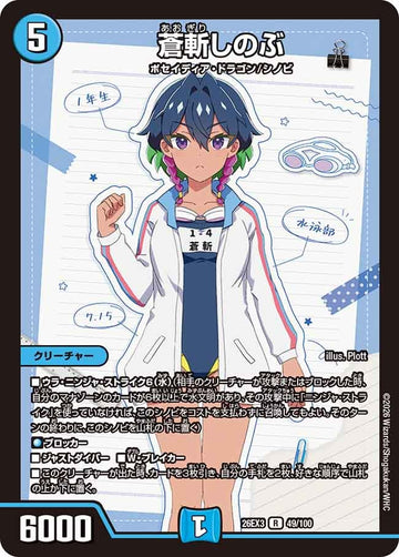 蒼斬しのぶ
