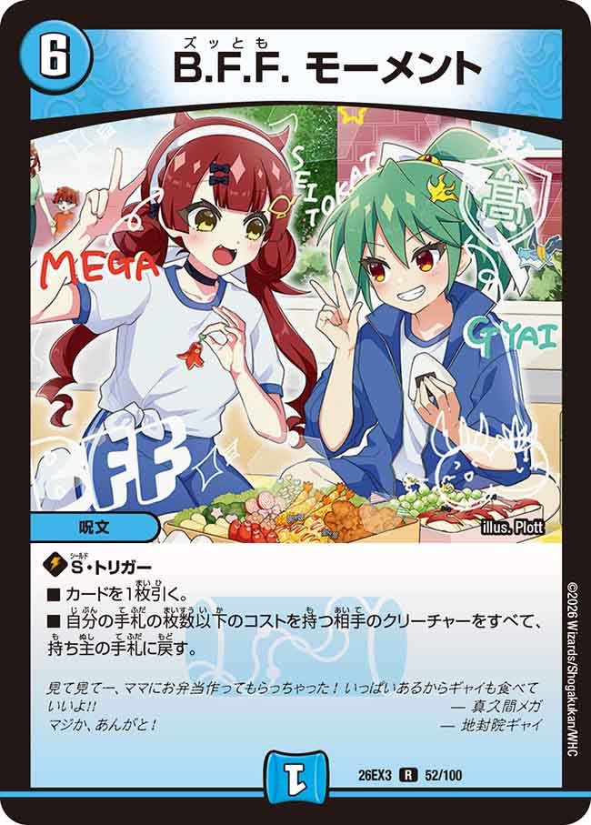 B.F.F. モーメント