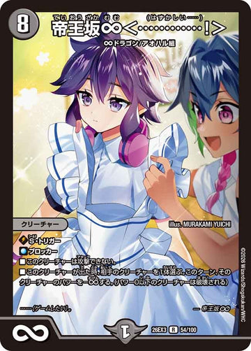 帝王坂∞＜…………！＞