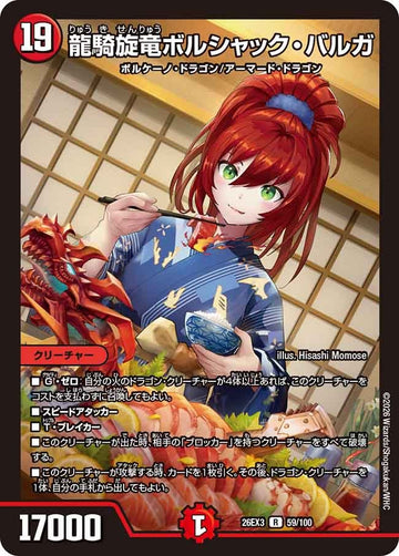 龍騎旋竜ボルシャック・バルガ