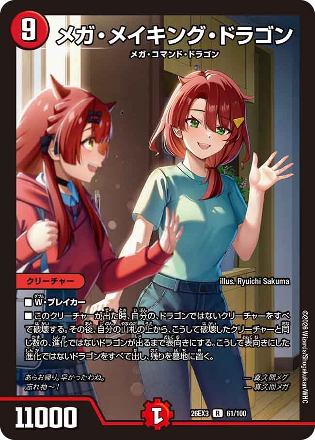 メガ・メイキング・ドラゴン