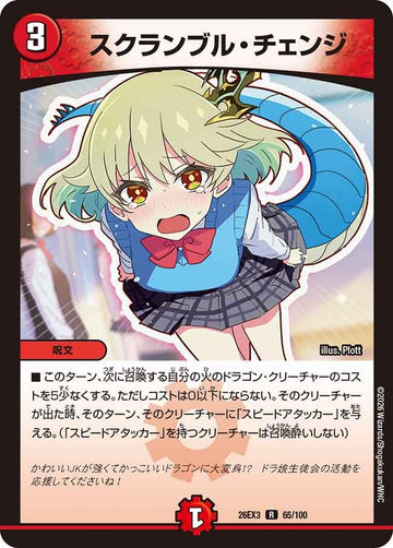 スクランブル・チェンジ