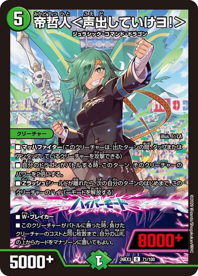帝哲人＜声出していけヨ！＞