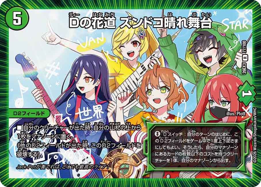 Dの花道 ズンドコ晴れ舞台