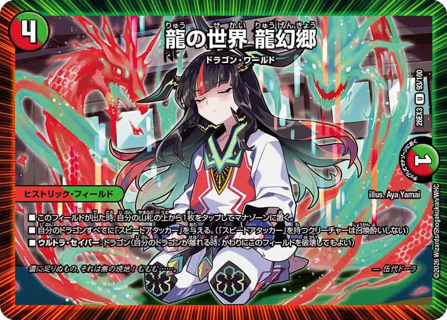 龍の世界 龍幻郷