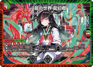 龍の世界 龍幻郷