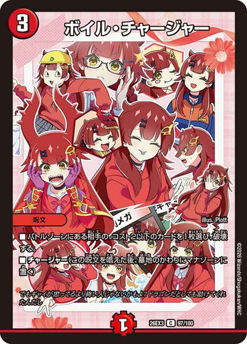 ボイル・チャージャー